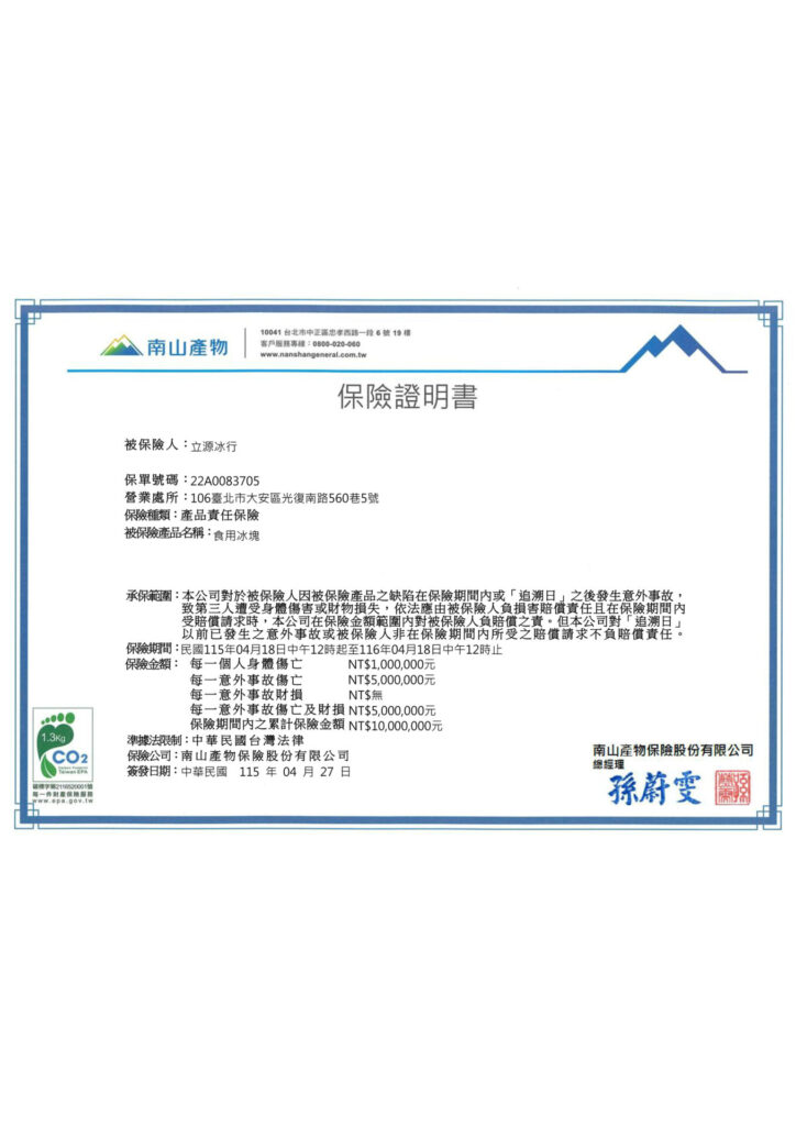 水源製冰產品責任險2026_直