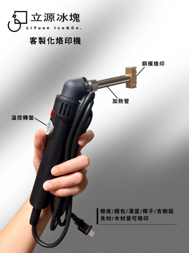 客製化電烙機