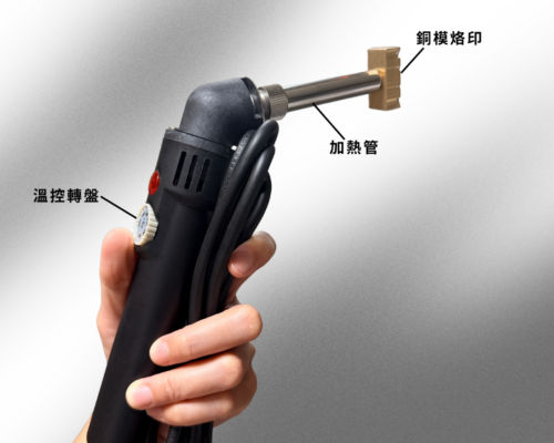 客製化電烙機